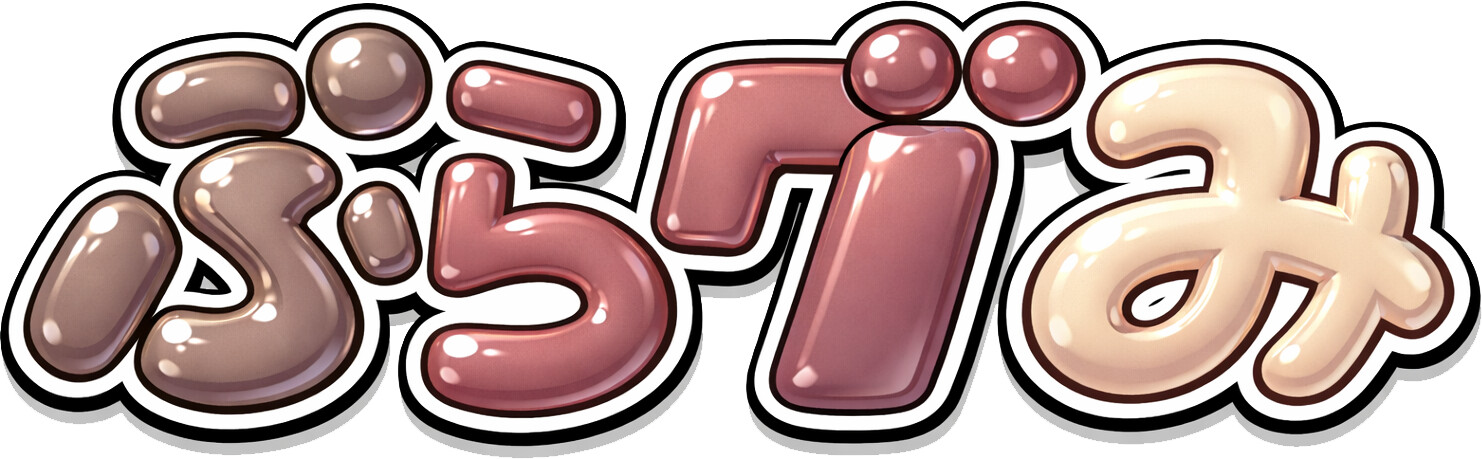 ぷらグみ